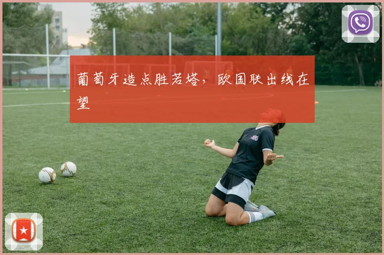 葡萄牙造点胜若塔,欧国联出线在望