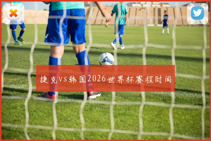 捷克vs韩国2026世界杯赛程时间