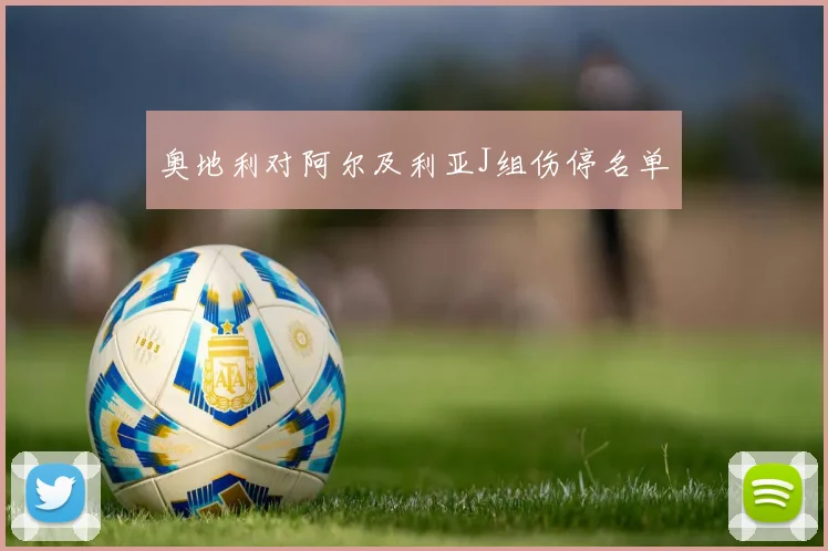奥地利对阿尔及利亚J组伤停名单