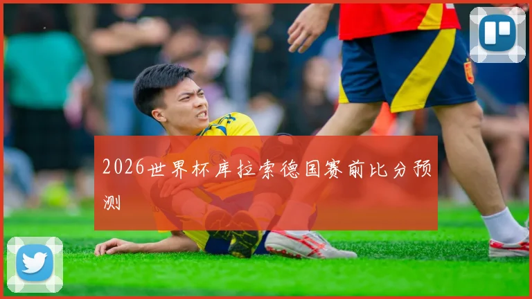 2026世界杯库拉索德国赛前比分预测
