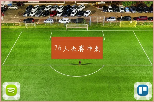 76人决赛冲刺