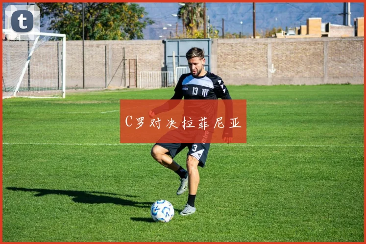 C罗对决拉菲尼亚