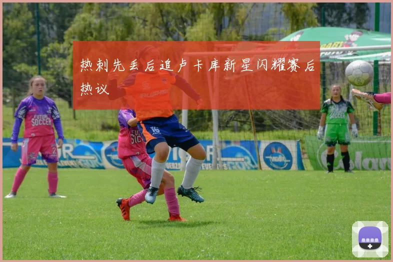 热刺先丢后追卢卡库新星闪耀赛后热议