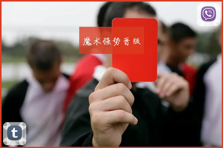 魔术强势晋级