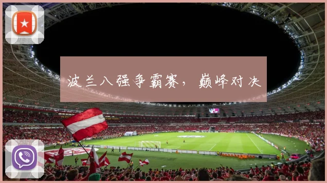 波兰八强争霸赛，巅峰对决