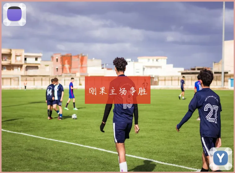 刚果主场争胜