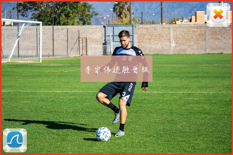 李宗伟连胜晋级