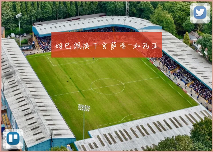 姆巴佩换下贡萨洛-加西亚