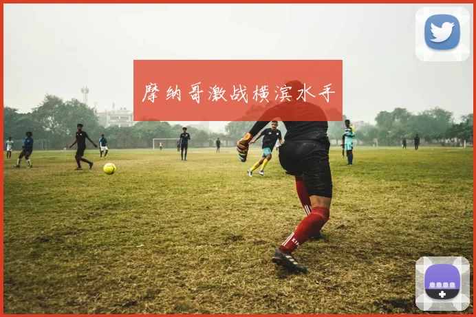 摩纳哥激战横滨水手