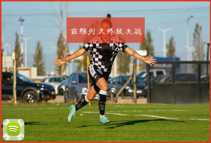兹维列夫终极决战
