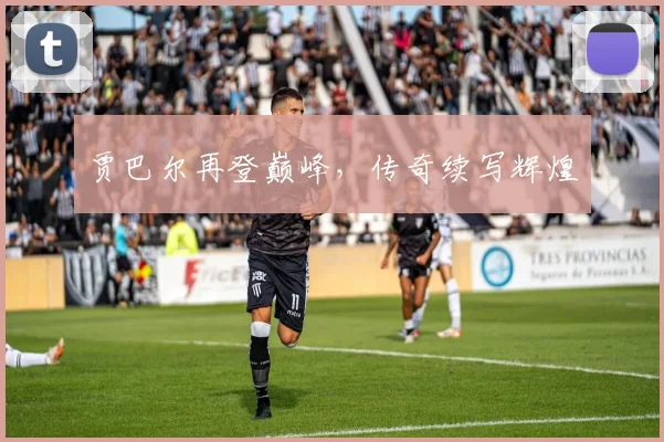 贾巴尔再登巅峰，传奇续写辉煌