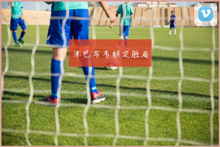 津巴布韦锁定胜局