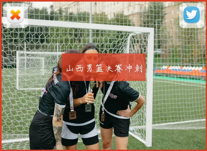 山西男篮决赛冲刺