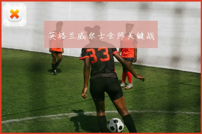 英格兰威尔士会师关键战