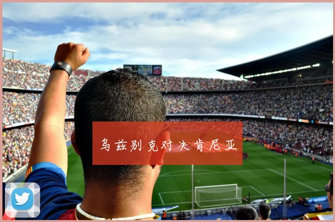 乌兹别克对决肯尼亚