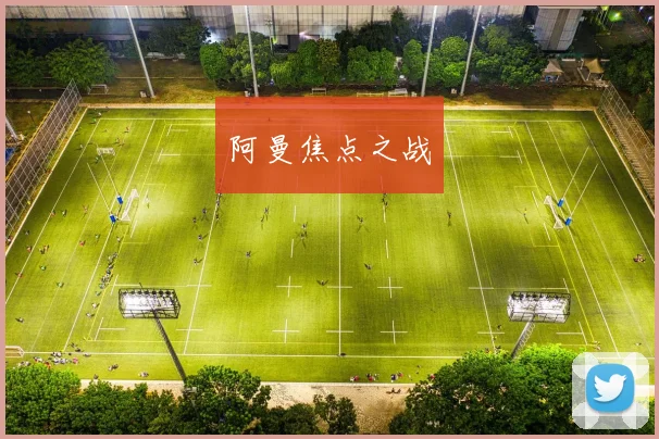 阿曼焦点之战