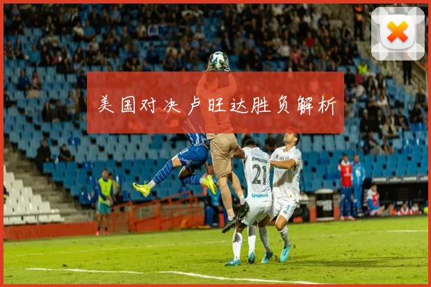 美国对决卢旺达胜负解析