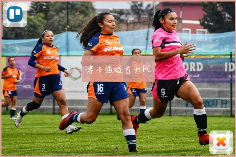 博卡强碰首尔FC