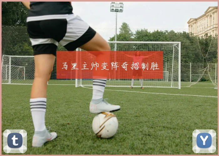 马里主帅变阵奇招制胜