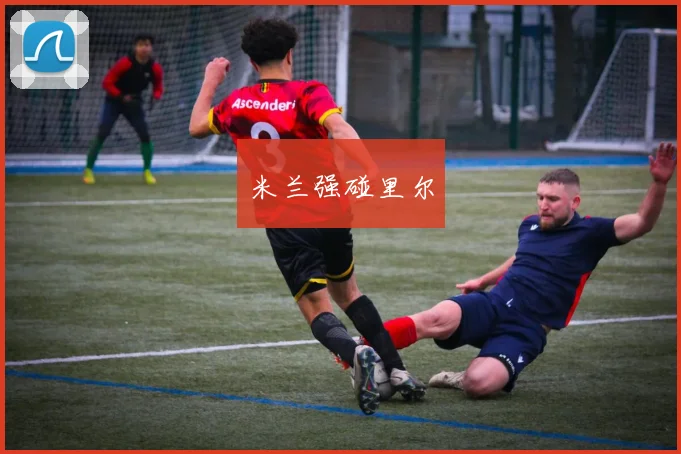 米兰强碰里尔