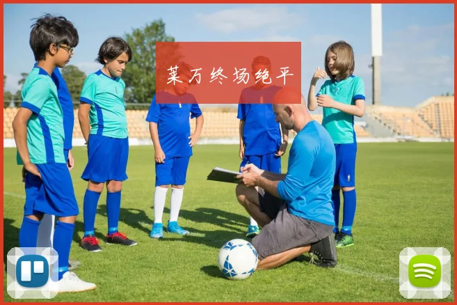 莱万终场绝平