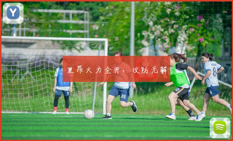 里昂火力全开，攻防无解