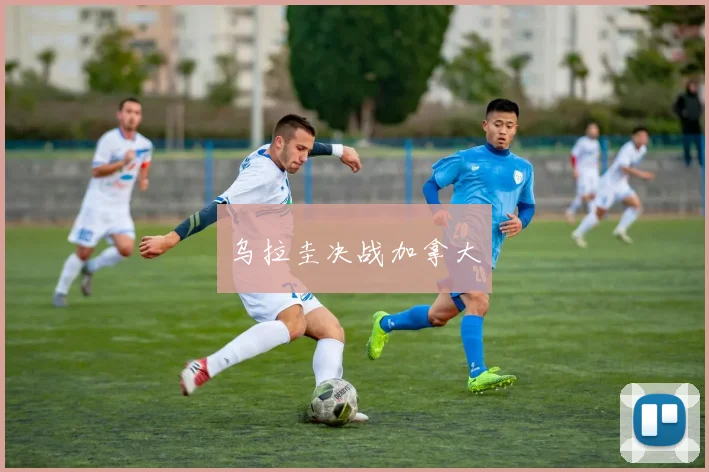 乌拉圭决战加拿大