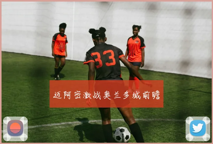 迈阿密激战奥兰多城前瞻