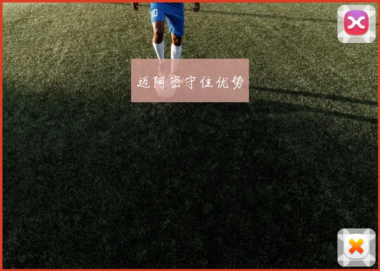 迈阿密守住优势