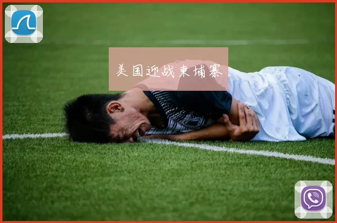 美国迎战柬埔寨