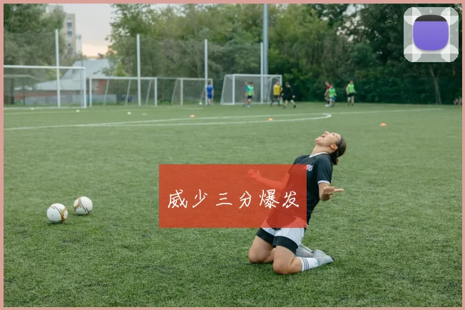 威少三分爆发