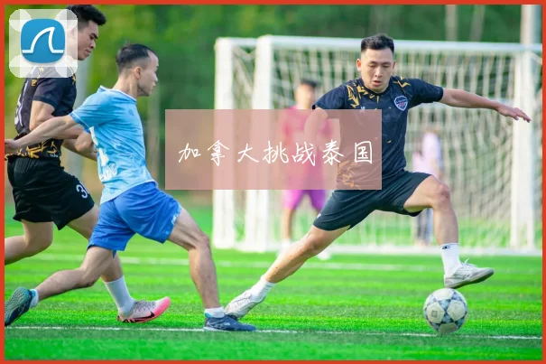 加拿大挑战泰国