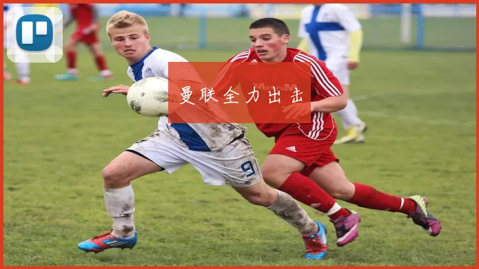 曼联全力出击