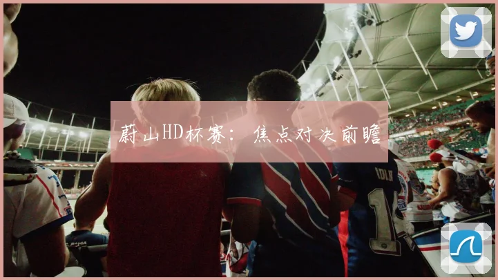 蔚山HD杯赛：焦点对决前瞻