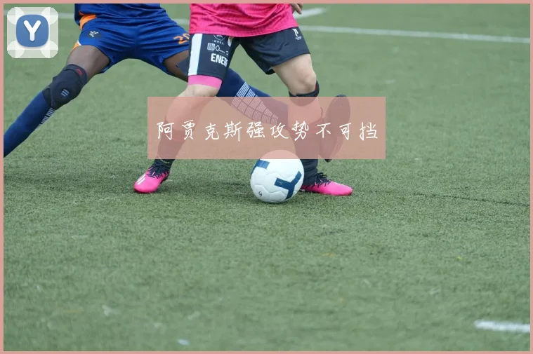 阿贾克斯强攻势不可挡