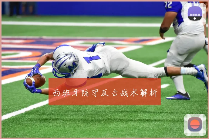 西班牙防守反击战术解析
