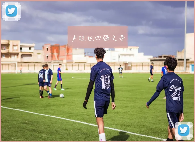 卢旺达四强之争
