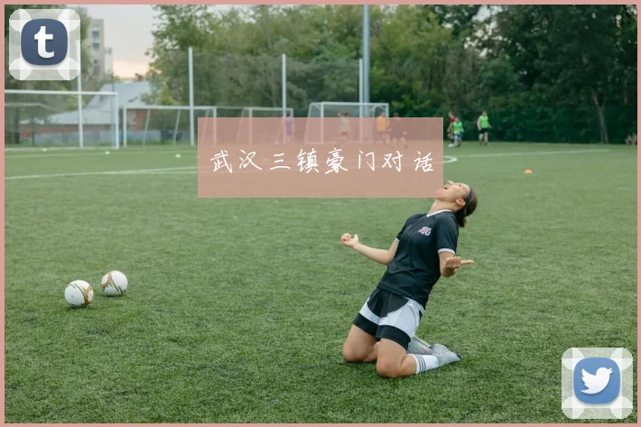 武汉三镇豪门对话