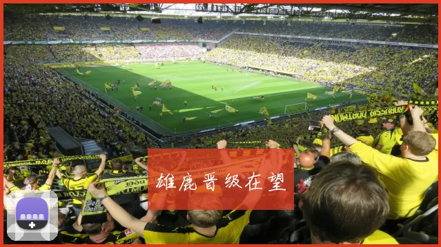 雄鹿晋级在望