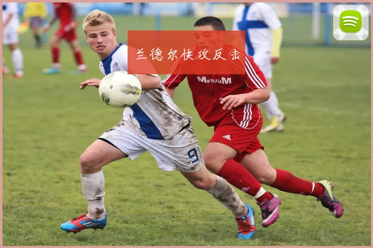 兰德尔快攻反击