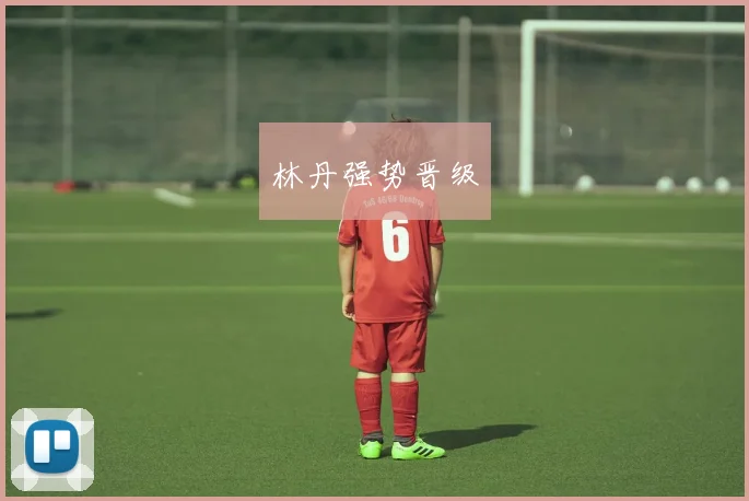 林丹强势晋级