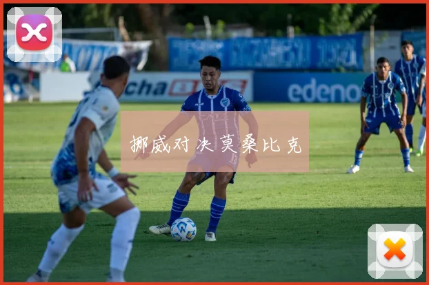 挪威对决莫桑比克