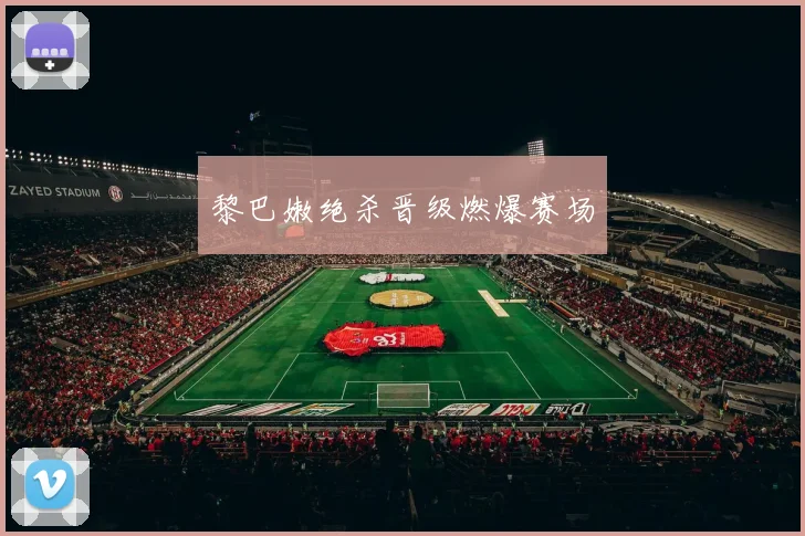 黎巴嫩绝杀晋级燃爆赛场