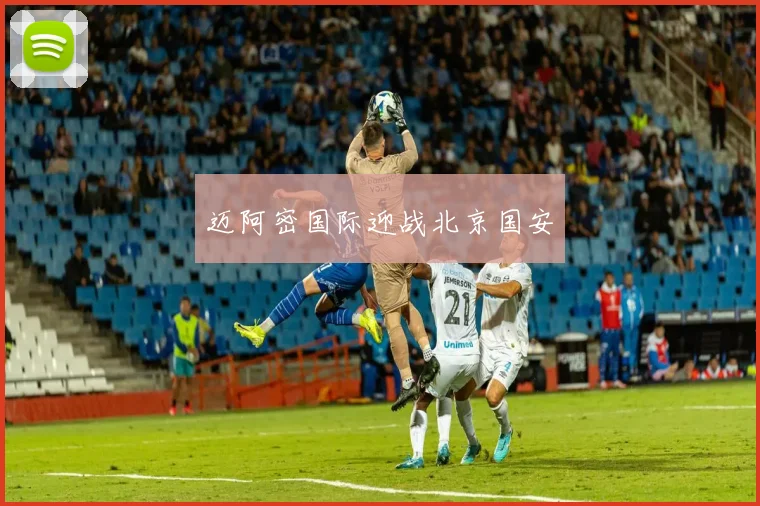 迈阿密国际迎战北京国安