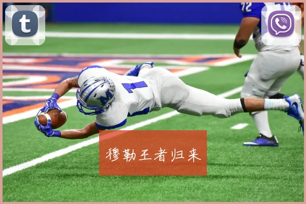 穆勒王者归来