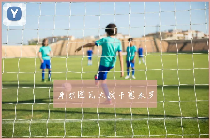 库尔图瓦大战卡塞米罗