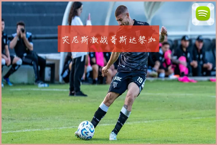 突尼斯激战哥斯达黎加