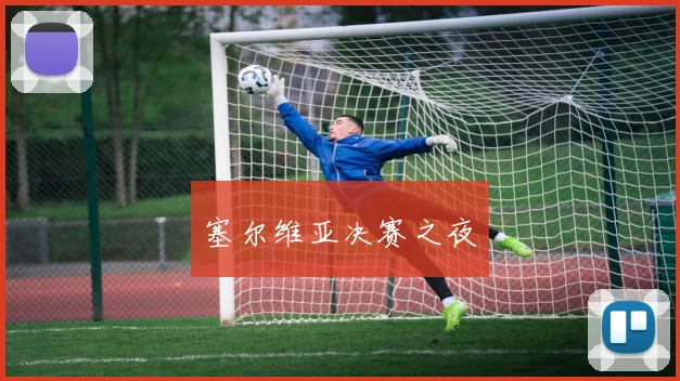 塞尔维亚决赛之夜