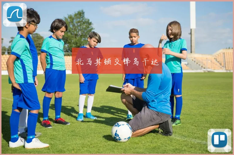 北马其顿交锋乌干达