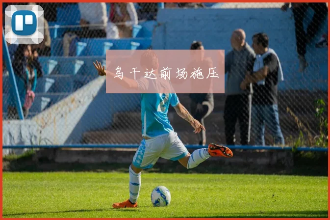 乌干达前场施压